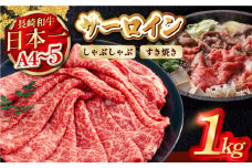 【厳選部位】【A4～A5】長崎和牛サーロインしゃぶしゃぶすき焼き用　1kg（500g×2P）【株式会社MEAT PLUS】 [MG07]