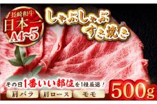【A4～A5】長崎和牛しゃぶしゃぶすき焼き用（肩ロース肉・肩バラ肉・モモ肉）500g【株式会社MEAT PLUS】 [MG08]