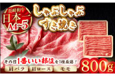 【A4～A5】長崎和牛しゃぶすき焼き用（肩ロース肉・肩バラ・モモ肉）800g（400g×2P）【株式会社MEAT PLUS】 [MG09]
