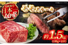 【A4～A5】長崎和牛モモステーキ　約1.5kg（100g×15P）嬉しい個包装！　【株式会社MEAT PLUS】 [MG10]
