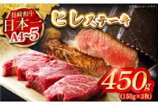 【A4～A5】長崎和牛ヒレステーキ　450g（150g×3枚）【株式会社MEAT PLUS】 [MG11]