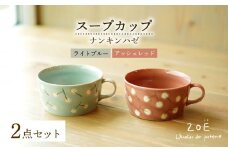 【波佐見焼】ナンキンハゼ スープカップ 2点セット アッシュレッド・ライトブルー【ZOE・一誠陶器】 [VE47]