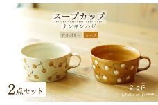 【波佐見焼】ナンキンハゼ スープカップ 2点セット コハク・アイボリー【ZOE・一誠陶器】 [VE48]