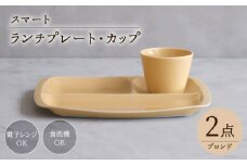 【波佐見焼】スマート ランチプレート カップ 2点セット ブロンド【西海陶器】 [OA366]