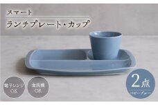 【波佐見焼】スマート ランチプレート カップ 2点セット ベビーブルー【西海陶器】 [OA367]