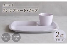 【波佐見焼】スマート ランチプレート カップ 2点セット ライラック【西海陶器】 [OA368]