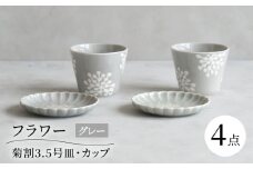 【波佐見焼】フラワー 菊割3.5号皿 カップ 4点セット グレー【西海陶器】 [OA371]