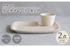 【波佐見焼】スマート ランチプレート カップ 2点セット エクルベージュ【西海陶器】 [OA370]