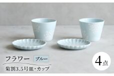 【波佐見焼】フラワー 菊割3.5号皿 カップ 4点セット ブルー【西海陶器】 [OA372]
