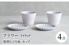【波佐見焼】フラワー 菊割3.5号皿 カップ 4点セット ライラック【西海陶器】 [OA373]