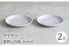 【波佐見焼】フラワー菊割5.5号 16cm皿 2枚セット ライラック【西海陶器】 [OA374]