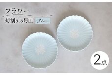 【波佐見焼】フラワー菊割5.5号 16cm皿 2枚セット ブルー【西海陶器】 [OA375]