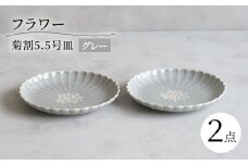 【波佐見焼】フラワー菊割5.5号 16cm皿 2枚セット グレー【西海陶器】 [OA376]
