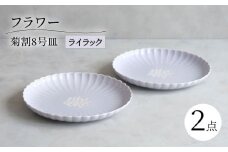 【波佐見焼】フラワー 菊割8号皿 2枚セット ライラック【西海陶器】 [OA377]