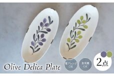 【波佐見焼】olive デリカプレート 29.5×13cm パスタ皿 緑・紫 2点セット【西海陶器】 [OA384]
