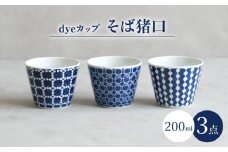 【波佐見焼】dyeカップ そば猪口 3点セット【西海陶器】 [OA385]