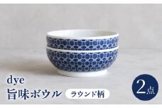 【波佐見焼】dye 旨味ボウル 皿 ラウンド柄 2点セット【西海陶器】 [OA386]