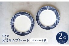 【波佐見焼】dye8号リムプレート 25cm皿 ストレート柄 2点セット【西海陶器】 [OA388]