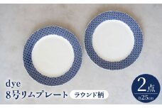 【波佐見焼】dye8号リムプレート 25cm皿 ラウンド柄 2点セット【西海陶器】 [OA389]
