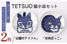 【波佐見焼】TETSUO オリジナル プレート 2枚セット〈公園のアイドル・日向ぼっこ〉【TETSUO CORPORATION】 [OG02]