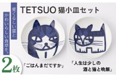 【波佐見焼】TETSUO オリジナル プレート 2枚セット〈ごはんまだですか・人生は少しの酒と猫と晩飯〉【TETSUO CORPORATION】 [OG03]