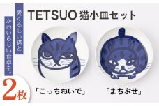 【波佐見焼】TETSUO オリジナル プレート 2枚セット〈こっちおいで・まちぶせ〉【TETSUO CORPORATION】 [OG04]