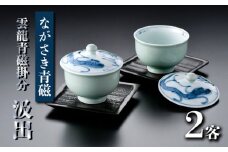 【波佐見焼】ながさき青磁 雲龍青磁掛分 汲出2客セット（茶托付）【くらわんか】 [AA49]