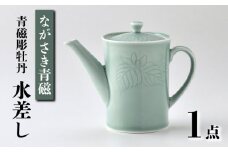 【波佐見焼】ながさき青磁 青磁彫牡丹 水差し 1点【くらわんか】 [AA50]