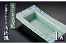 【波佐見焼】ながさき青磁 青海波青磁掛分 角灰皿 1点【くらわんか】 [AA53]