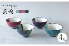 【波佐見焼】マッセ＋plus 茶碗 4色セット【奥川陶器】 [KB72]