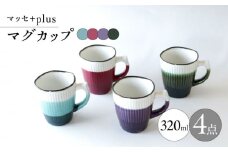 【波佐見焼】マッセ＋plus マグカップ 4色セット【奥川陶器】 [KB71]