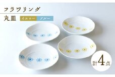 【波佐見焼】　フラワリング 丸皿 4点セット【奥川陶器】 [KB74]