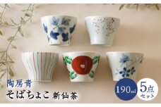 【波佐見焼】陶房青 そばちょこ 新仙茶 5柄セット 小鉢【陶もと】 [PE53]