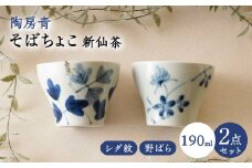 【波佐見焼】陶房青 そばちょこ 新仙茶 シダ紋・野ばら 2柄セット 小鉢【陶もと】 [PE54]