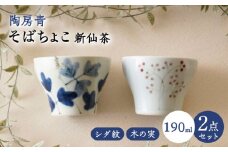 【波佐見焼】陶房青 そばちょこ 新仙茶 シダ紋・木の実 2柄セット 小鉢【陶もと】 [PE55]