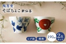【波佐見焼】陶房青 そばちょこ 新仙茶 シダ紋・錦椿 2柄セット 小鉢【陶もと】 [PE56]