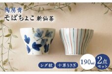 【波佐見焼】陶房青 そばちょこ 新仙茶 シダ紋・十草うさぎ 2柄セット 小鉢【陶もと】 [PE57]