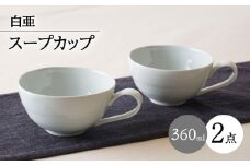 【波佐見焼】白亜 取っ手付き スープカップ 2個セット【陶もと】 [PE58]