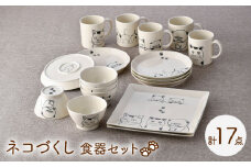 【波佐見焼】ネコづくし 食器セット 豪華17点にゃ！【福田陶器店】 [PA348]