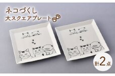 【波佐見焼】ネコづくし 大スクエアプレート ペア 2枚セット【福田陶器店】 [PA349]