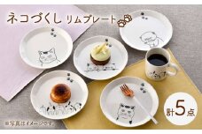 【波佐見焼】ネコづくし リムプレート 5枚セット【福田陶器店】 [PA350]
