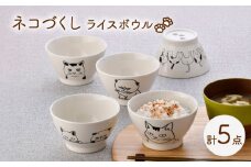 【波佐見焼】ネコづくし ライスボウル 5個セット【福田陶器店】 [PA351]