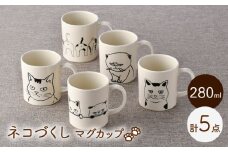 【波佐見焼】ネコづくし 猫猫 マグカップ 5個セット【福田陶器店】 [PA352]