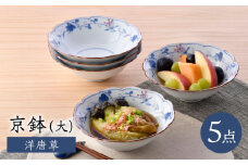 【波佐見焼】京鉢（大） 洋唐草 中鉢 5個セット【福田陶器店】 [PA357]