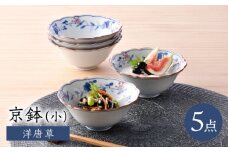 【波佐見焼】京鉢（小） 洋唐草 小鉢 5個セット【福田陶器店】 [PA358]