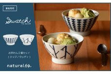 【波佐見焼】swatch 茶わん 2個セット ジップ／ウッディ【natural69】 [QA127]