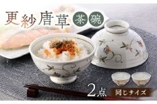 【波佐見焼】茶碗 2点セット 12.5cm 更紗唐草【舘山堂】 [RC48]