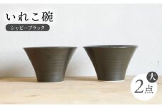 【波佐見焼】IREKO シャビーブラック いれこ碗（大） 2点【浜陶】 [XA73]