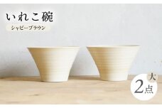 【波佐見焼】IREKO シャビーブラウン いれこ碗（大） 2点【浜陶】 [XA74]