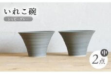 【波佐見焼】IREKO シャビーグレー いれこ碗（中） 2点【浜陶】 [XA75]